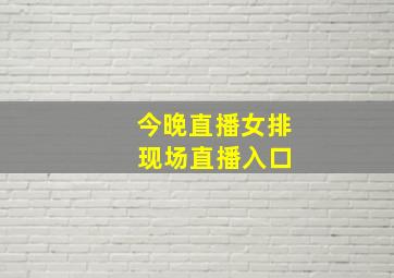 今晚直播女排 现场直播入口